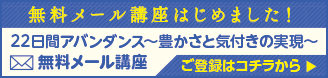 22日間アバンダンス～豊かさと気付きの実現～無料メール講座