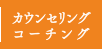 カウンセリング・コーチング