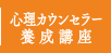 心理カウンセラー養成講座