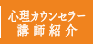 心理カウンセラー・講師紹介