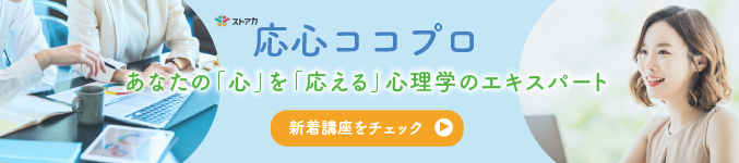 あなたの「心」を「応える」心理学のエキスパート