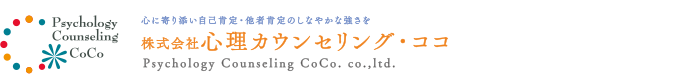 株式会社心理カウンセリング・ココ